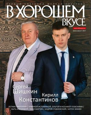 В хорошем вкусе №4, июль - август 2017