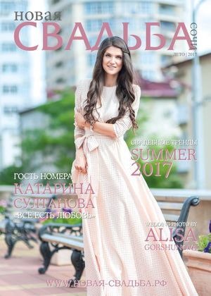 Новая Свадьба, лето 2017