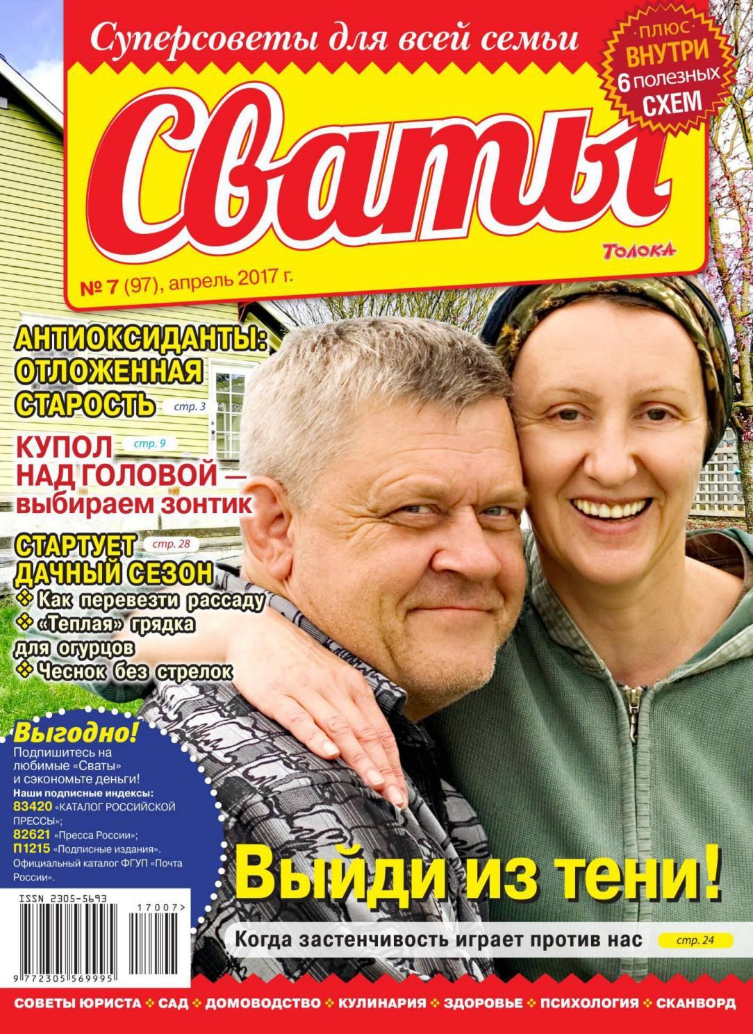 Сваты №7, апрель 2017