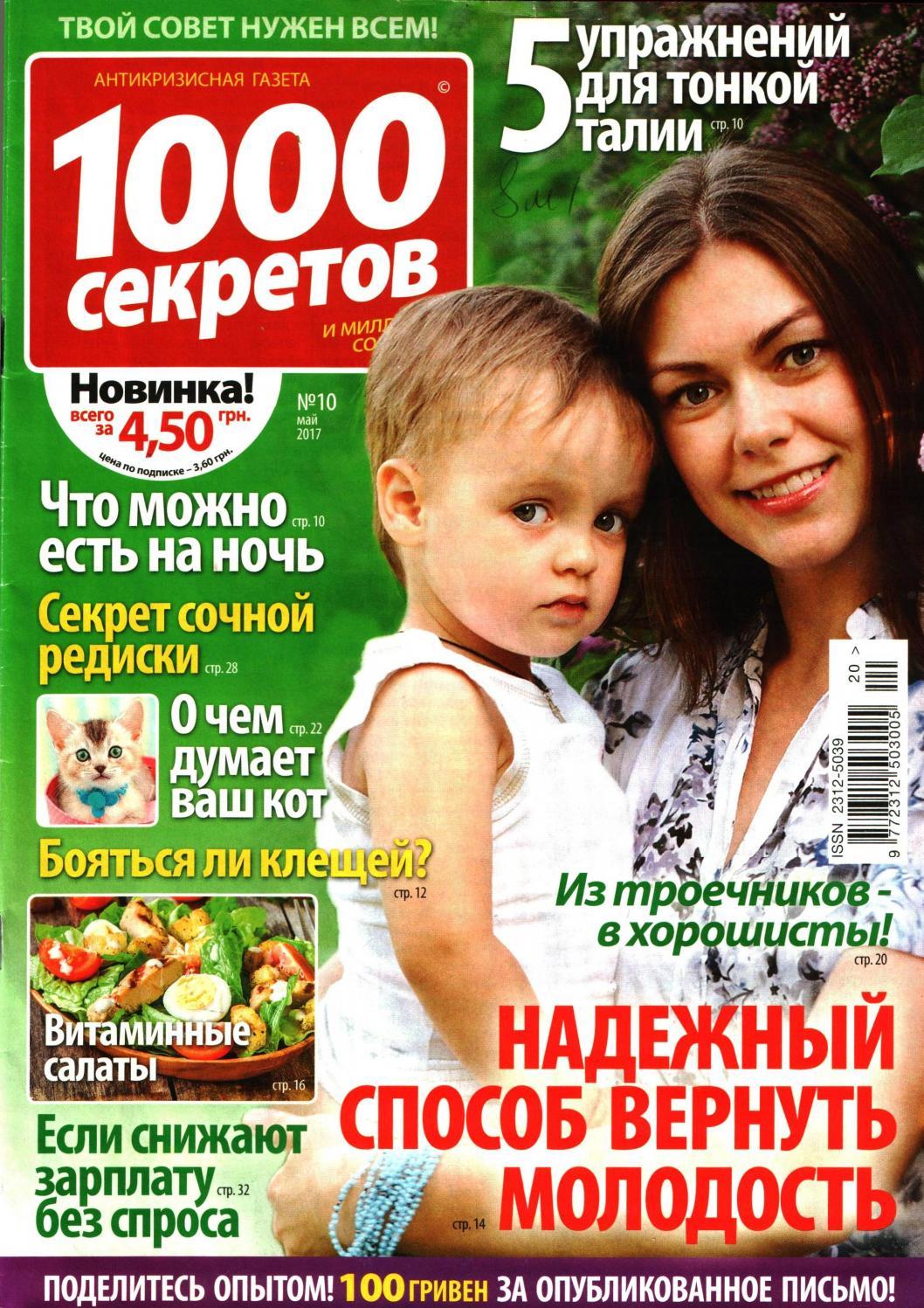 1000 секретов №10, май 2017