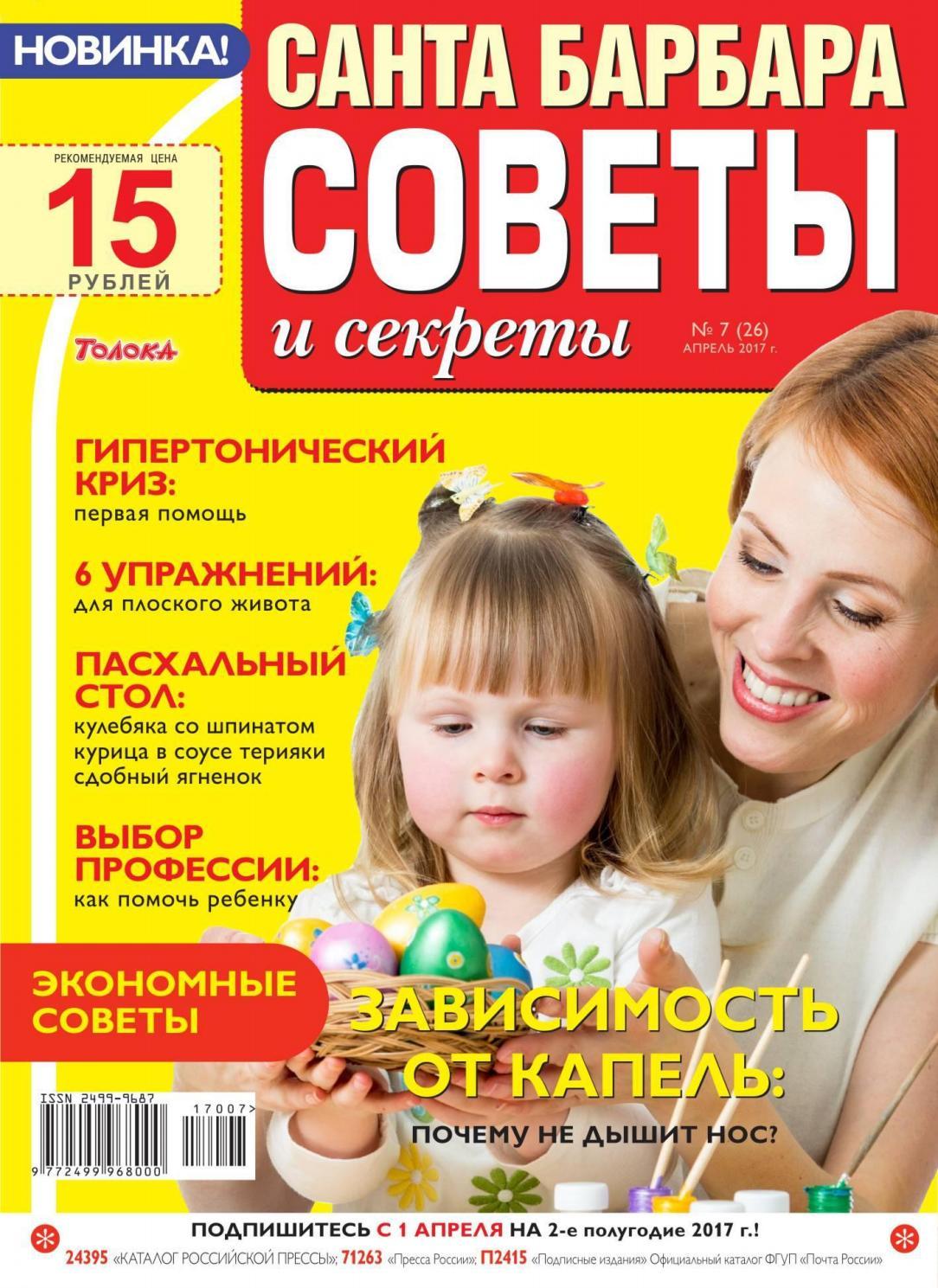 Санта Барбара. Советы и секреты №7, апрель 2017
