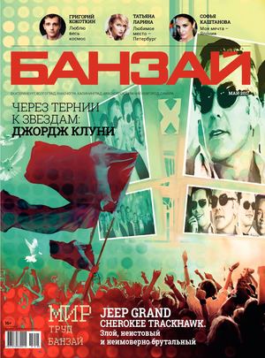 Банзай, май 2017