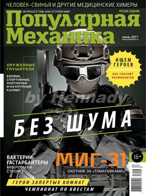 Популярная механика №6, июнь 2017