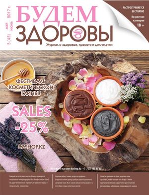 Будем здоровы №5, май - июнь 2017