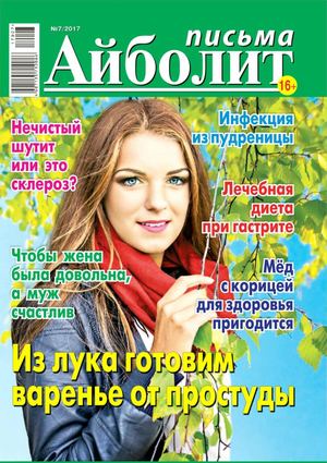 Айболит Письма №7, 2017