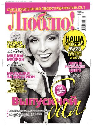 Люблю! №21, май 2017
