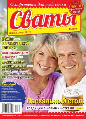 Сваты №6, март 2017