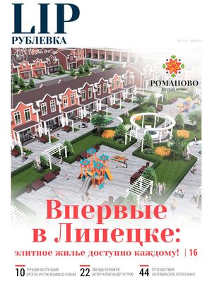 Рублевка LIP №5, май