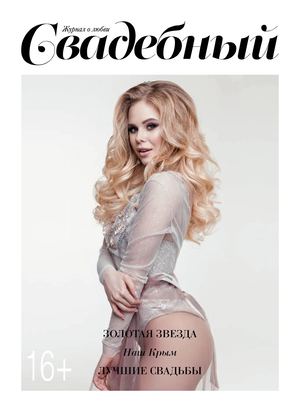 Свадебный журнал №7, 2017