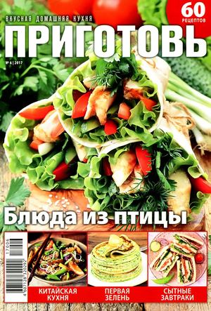 Приготовь №6, июнь 2017