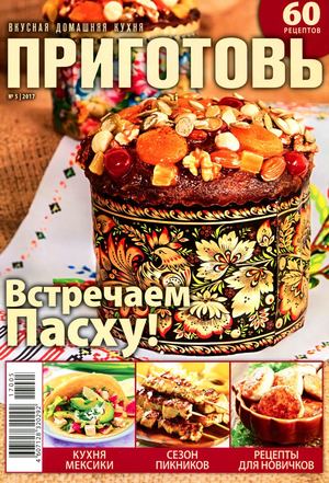 Приготовь №5, май 2017