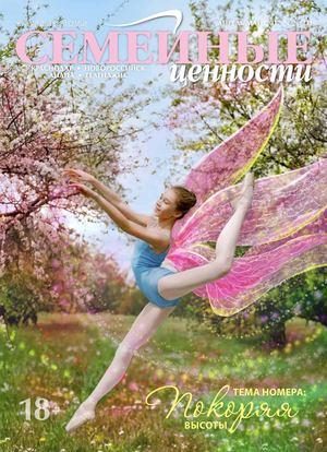 Семейные ценности, апрель - май 2017