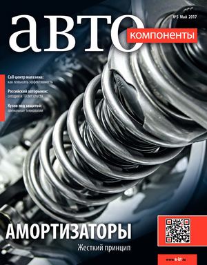 Автокомпоненты №5, май 2017