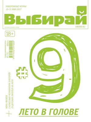 Выбирай №9, май 2017