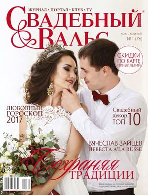 Свадебный вальс №76, март - май 2017