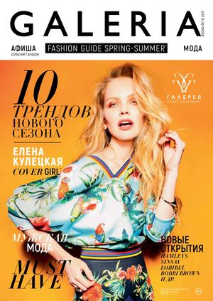 Galeria, весна - лето 2017