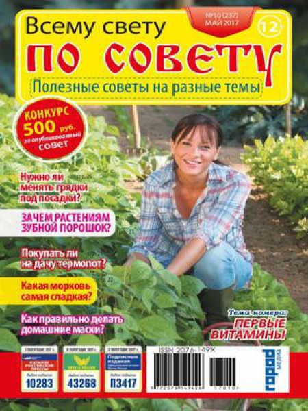 Всему свету по совету №10, май 2017