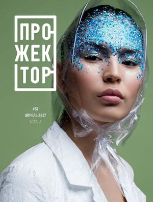 Прожектор №57, апрель 2017