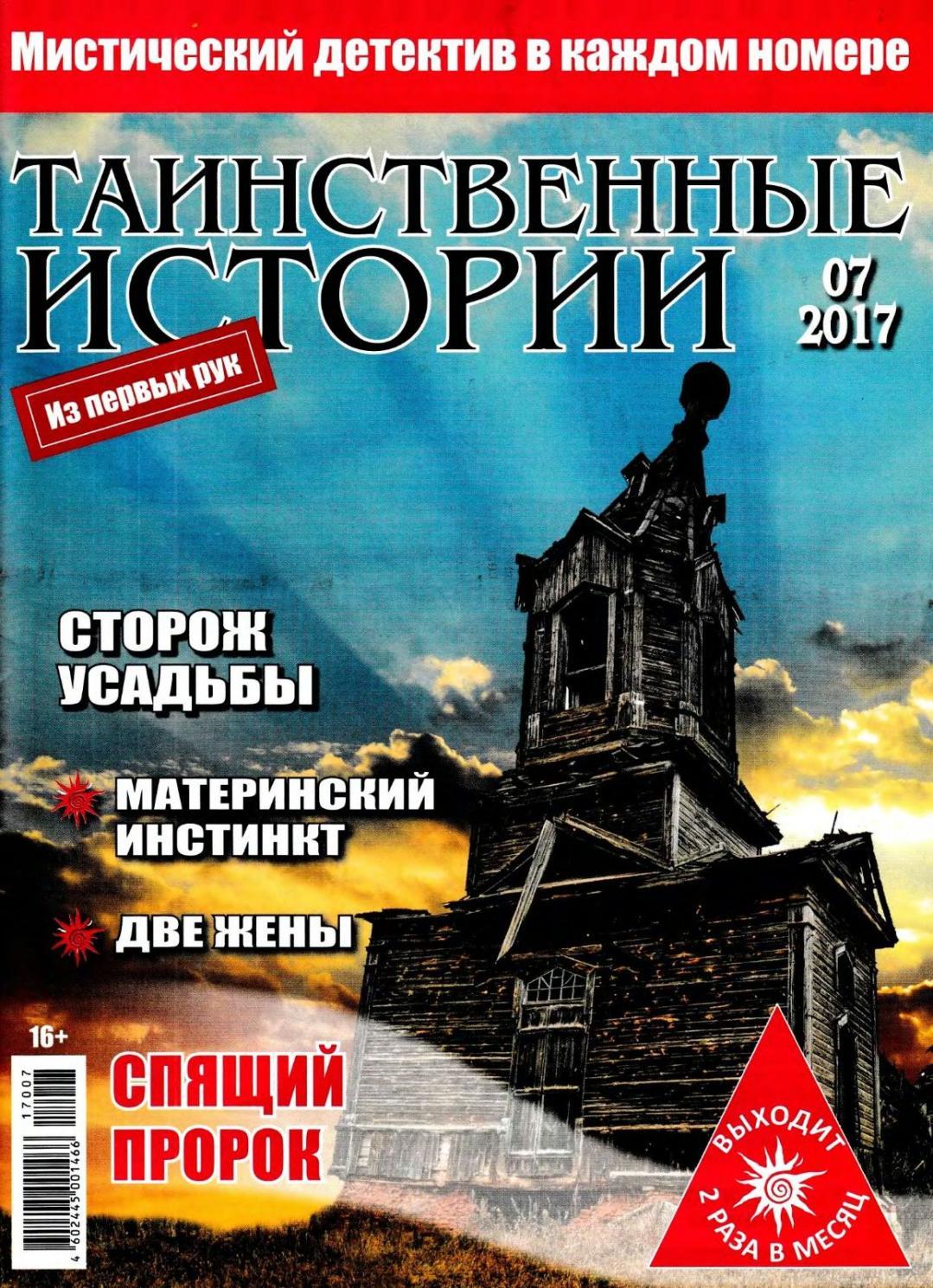 Таинственные истории №7, март 2017