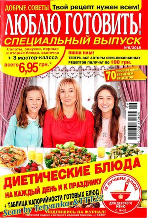 Люблю готовить! Спецвыпуск №6, 2019