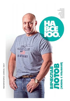 На все 100. Магнитогорск №147, апрель 2017