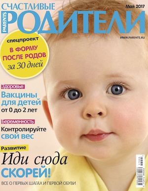 Счастливые родители №5, май 2017