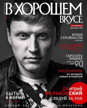 В хорошем вкусе №3, март - апрель 2017