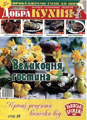 Добра кухня №4, апрель 2017
