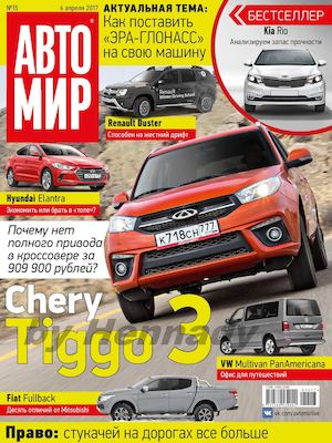Автомир №15, апрель 2017