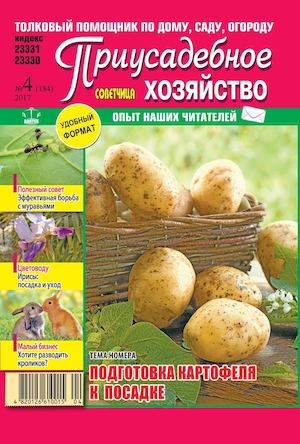 Приусадебное хозяйство №4, апрель 2017