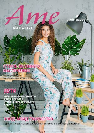Ame №8, апрель - май 2017