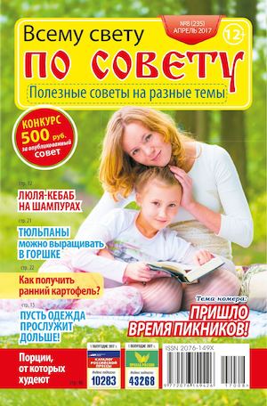 Всему Свету по Совету №8, апрель 2017