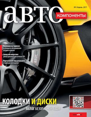 Автокомпоненты №4, апрель 2017