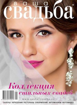 Ваша свадьба №1, 2017