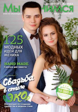 Мы женимся, апрель - май 2017