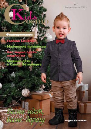 Cosmokids №1, январь - февраль 2017