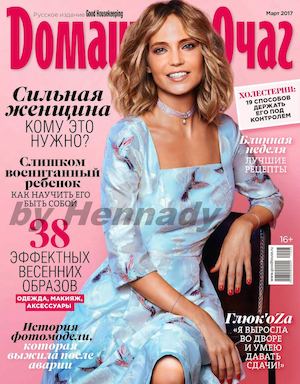 Домашний очаг №3, март 2017