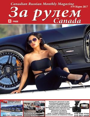 За рулем №79, март 2017. Канада