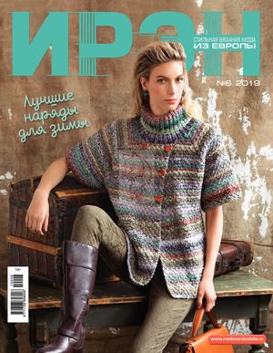 Ирэн №6, 2019
