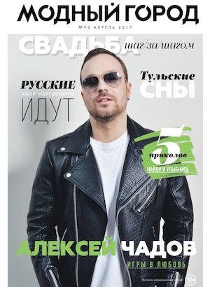 Модный город №93, апрель 2017