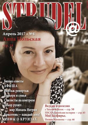 Strudel №4, апрель 2017