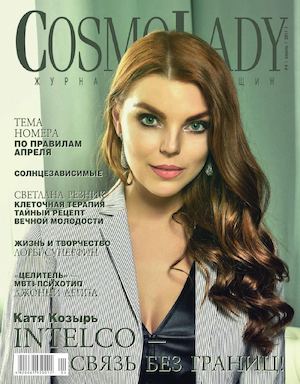 CosmoLady №4, апрель 2017