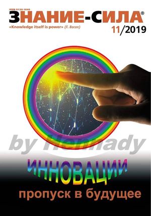 Знание-сила №11, ноябрь 2019