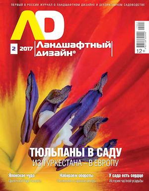 Ландшафтный дизайн №2, март 2017