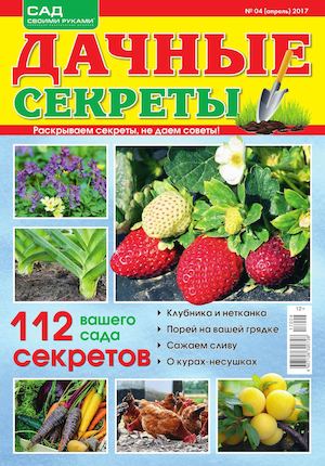 Дачные секреты №4, апрель 2017