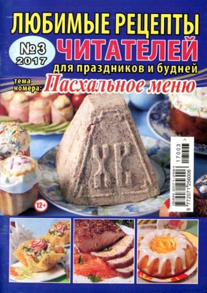 Любимые рецепты читателей №3, март 2017