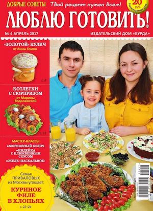 Люблю готовить! №4, апрель 2017