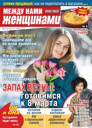 Между нами, женщинами №4, февраль - март 2017