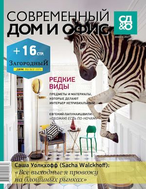 Современный Дом и Офис, февраль 2017