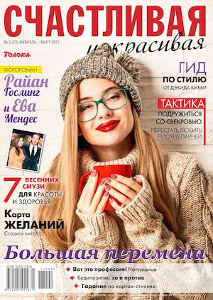 Счастливая и красивая №2, февраль - март 2017